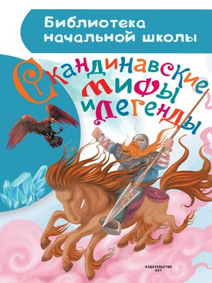 cover image of Скандинавские мифы и легенды